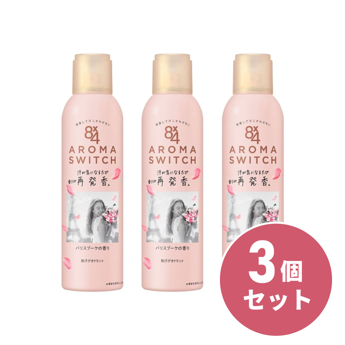 【まとめ買い】花王 Kao 8x4 アロマスイッチ スプレー パリスブーケの香り 150g×3個セット 汗 ニオイ ワキガ 制汗剤 デオドラント エイトフォー