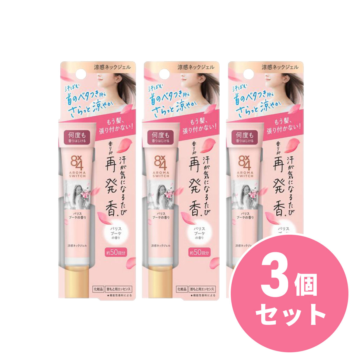 【まとめ買い】花王 Kao 8x4 アロマスイッチ 涼感ネックジェル パリスブーケの香り 20g×3個セット 首用 ジェル サラサラ 制汗剤 デオドラント エイトフォー