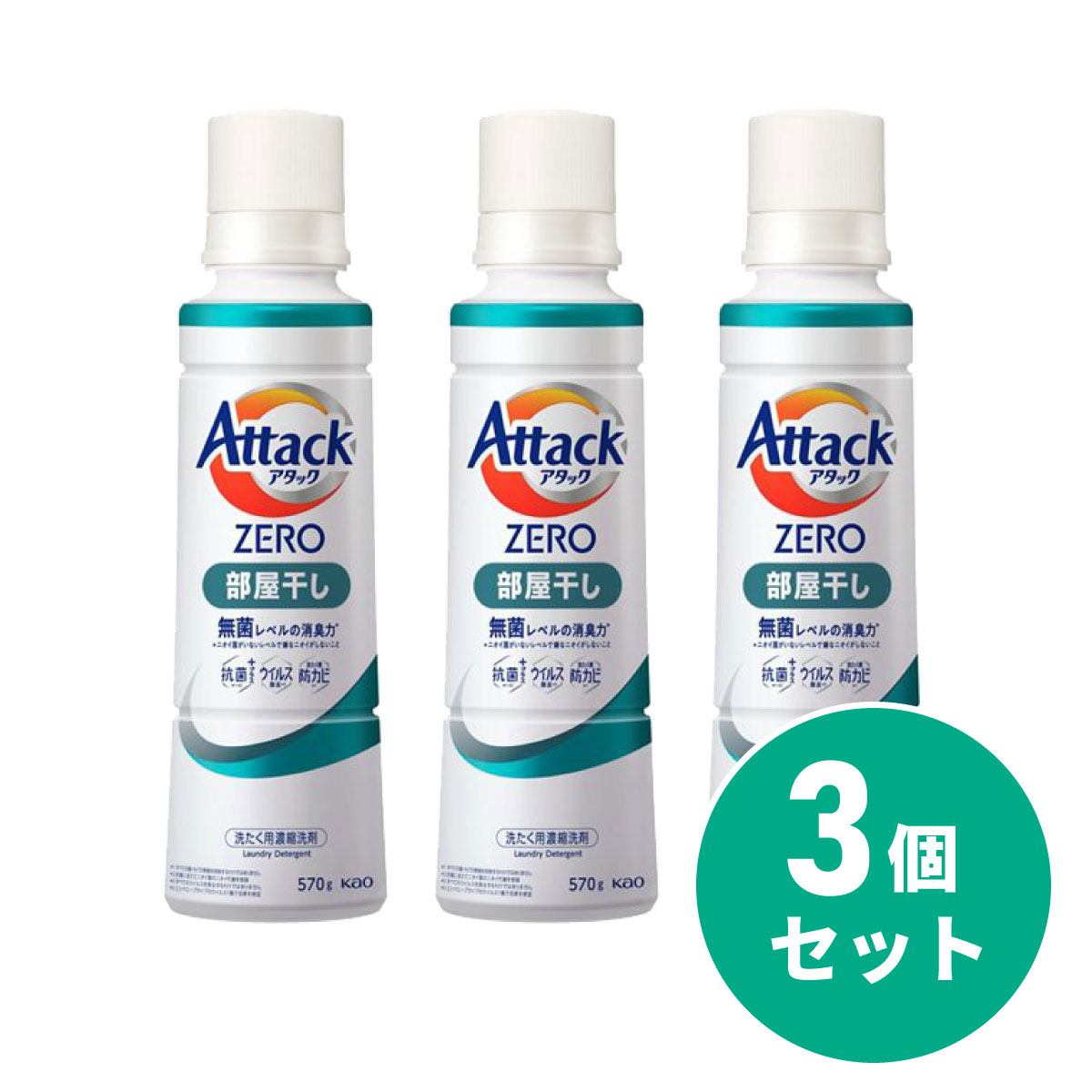【まとめ買い】花王 Kao アタックZERO 部屋干し 大サイズ 本体 570g×3個セット 抗菌 ウイルス除去 洗たく槽の防カビ 消臭 アタック 洗濯洗剤