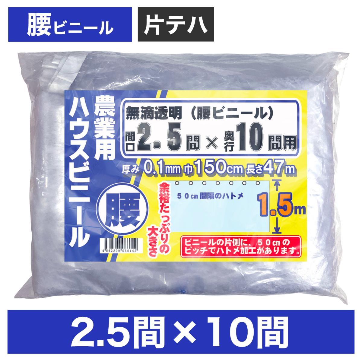 ビニールハウス用腰ビニール（透明） 2.5間×10間 1.5m×47m 厚み0.1mm ハウスビニール