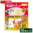 【在庫有・即納】【まとめ買い】いなば チャオ CIAO ちゅ〜る とりささみバラエティ 20本入×16個 猫用 おやつ ちゅーる SC-195 ケース買い