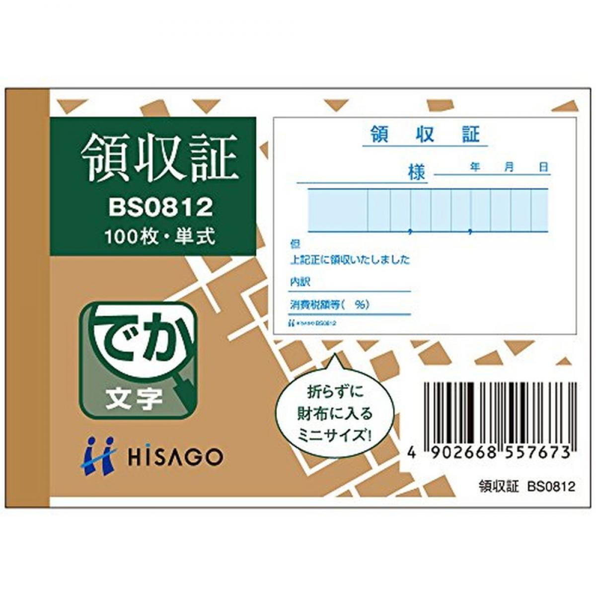 ヒサゴ 領収証(単式) 7.6cm×10.6cm BS0812