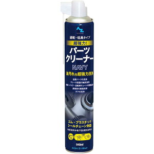 エーゼット AZ 超強力 パーツクリーナー NAVY 840ml 遅乾性・低臭タイプ Y019 ゴム・プラスチック対応 有機溶剤中毒予防規則適用外
