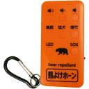 〒 【在庫有】コンパル 熊よけホーン 110dB 熊よけ携帯・発音器 充電式 カラビナ付き LEDライト付 SOS 熊対策グッズ 【日時指定・代引不可】