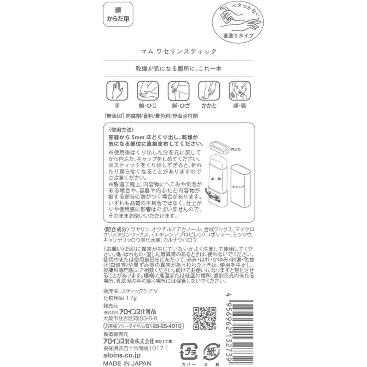 【まとめ買い】アロインス化粧品 マム ワセリンスティック 17g×10個セット 無香料 ワセリン 乾燥 顔 からだ 全身 無添加 ボディケア 化粧品