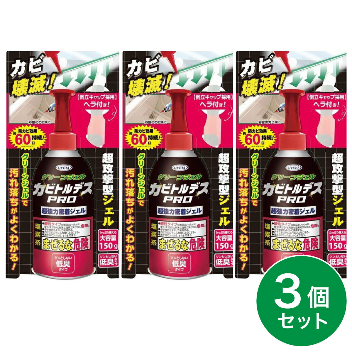 【まとめ買い】ウエキ UYEKI カビトルデスPRO 大容量150g×3個 グリーンジェル　浴室 お風呂 ジェル カ..