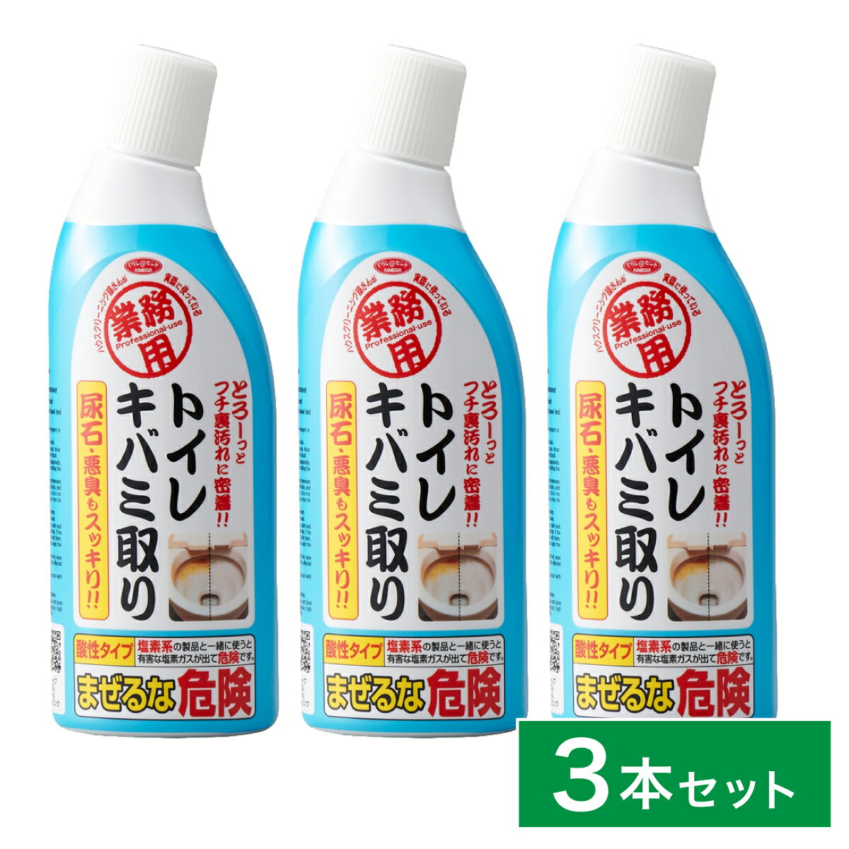 【まとめ買い】トイレキバミ取り 300ml×3個 業務用 トイレ掃除 黄ばみ 尿石取り トイレ 洗剤 掃除 酸性 尿石 フチ裏 アイメディア