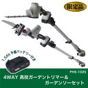 【在庫有・即納】【予備バッテリー付き】山善 YAMAZEN 10.8V 充電式 高枝ガーデントリマー&ガーデンソーセット PHS-1025 1.5Ah予備バッテ...