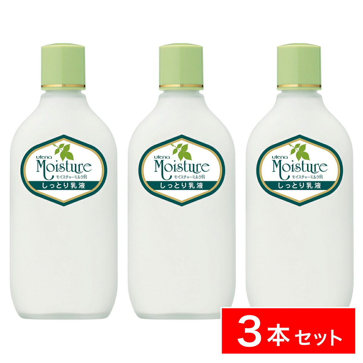 【まとめ買い】ウテナ モイスチャー ミルク しっとり乳液 155mL×3本 乳液 保湿 基礎化粧品 アロエエキ..