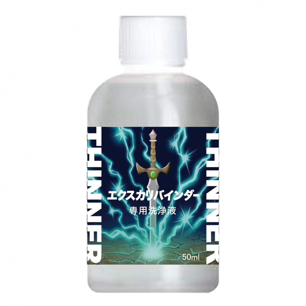 斎藤塗料 エクスカリバインダー 専用洗浄液 50ml ホビー 塗装 塗料