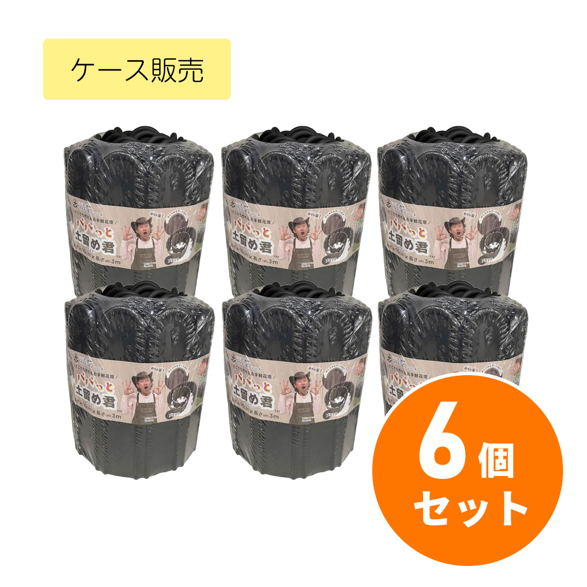 【在庫有・即納】【まとめ買い】DAIM パパっと土留め君×6個セット 高さ20cm×長さ3m ガーデニング 園芸 花壇 土留め どどめ ドドメ 囲い フェンス