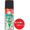 【在庫有・即納】【まとめ買い】【3本セット】 カンペハピオ(Kanpe Hapio) 木部鉄部用 油性シリコンラッカースプレー つや消しブラック 420ml ア...