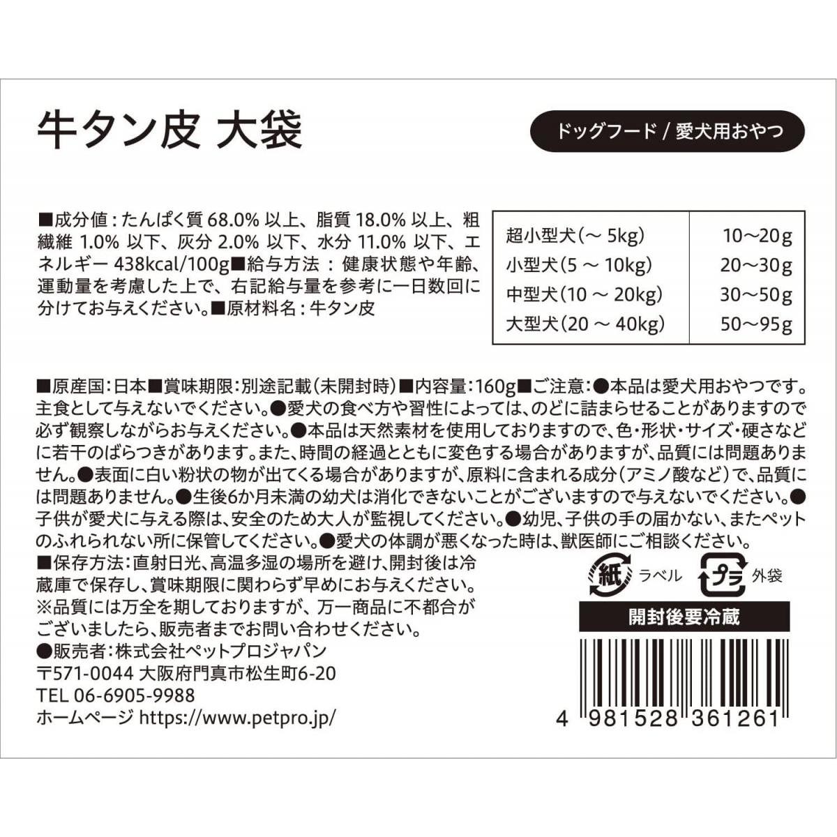 ペットプロ 犬用 国産 おやつ 無添加 牛タン皮 大袋 160g 愛犬用 ジャーキー 着色料・保存料・酸化防止剤不使用 わんちゃん ごほうび