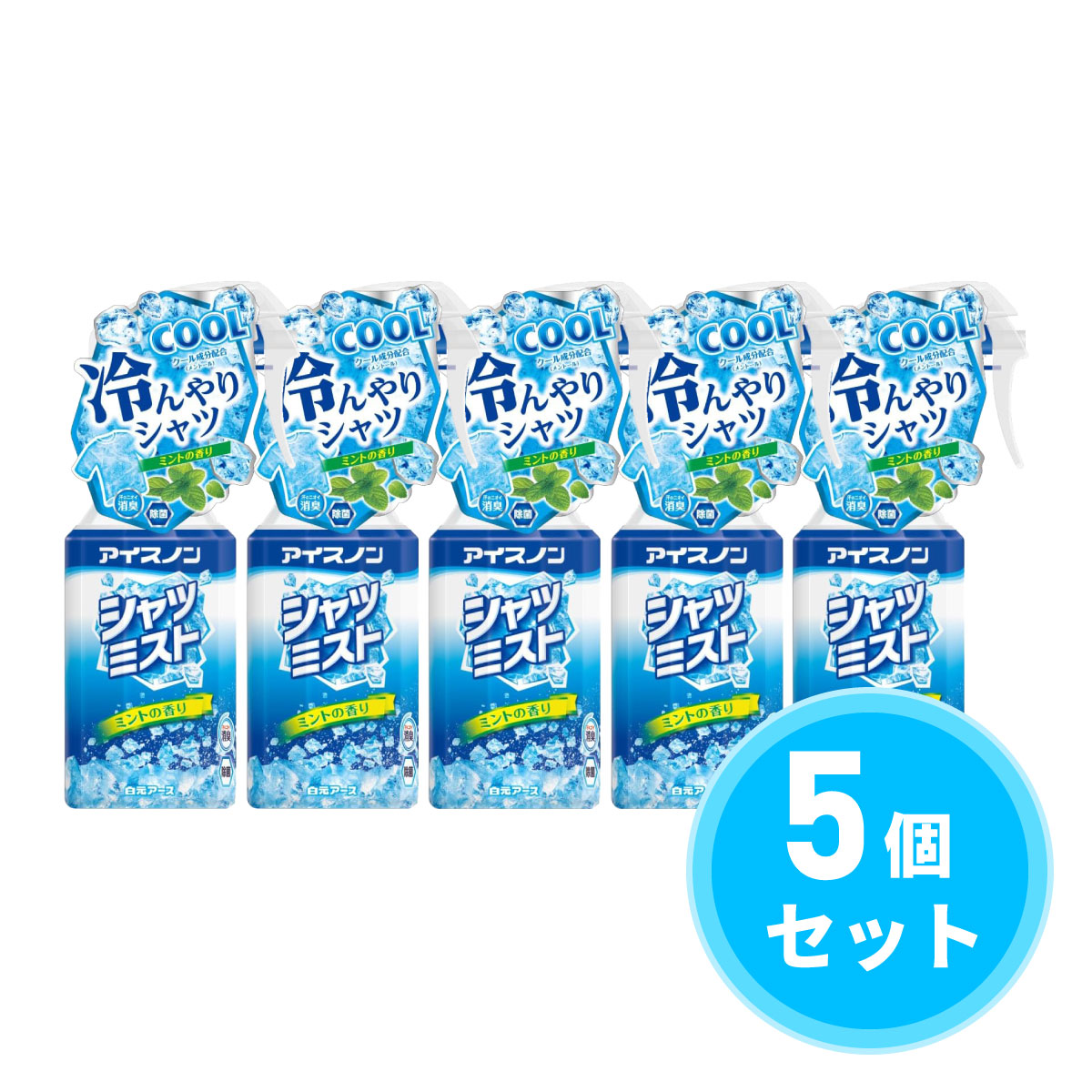 【まとめ買い】白元アース アイスノン シャツミスト ミントの香り×5個セット 大容量 衣類用 衣類スプレー 冷却スプレー 冷感スプレー 熱中症 対策 熱中症対策