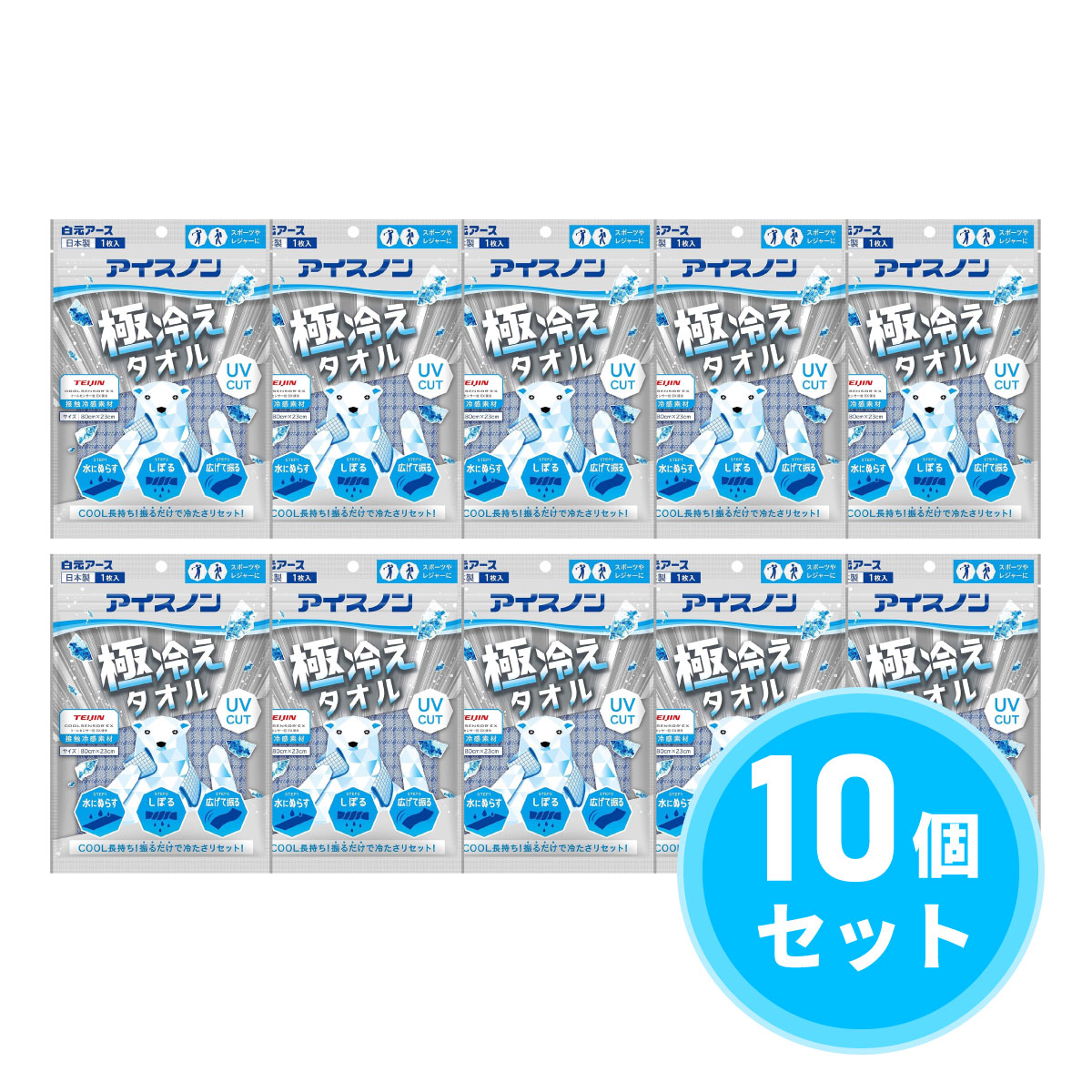 【まとめ買い】白元アース アイスノン 極冷えタオル×10個セット からだ用 冷却タオル クールタオル クールダウン UVカット 冷却用品 熱中症 熱中症対策