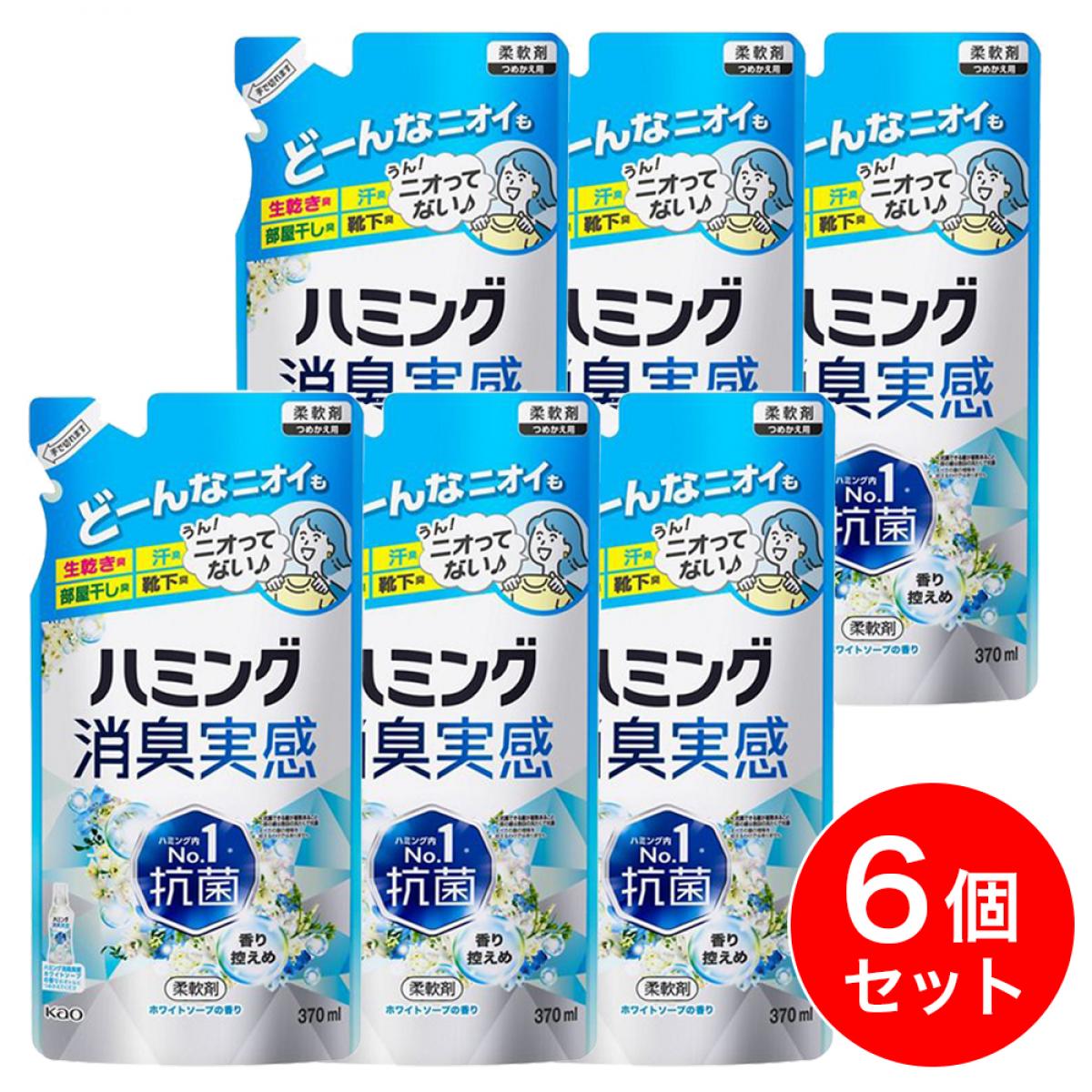 【まとめ買い】花王 ハミング 消臭実感 ホワイトソープの香り つめかえ用 370ml×6個セット 柔軟剤 詰め替え 詰替