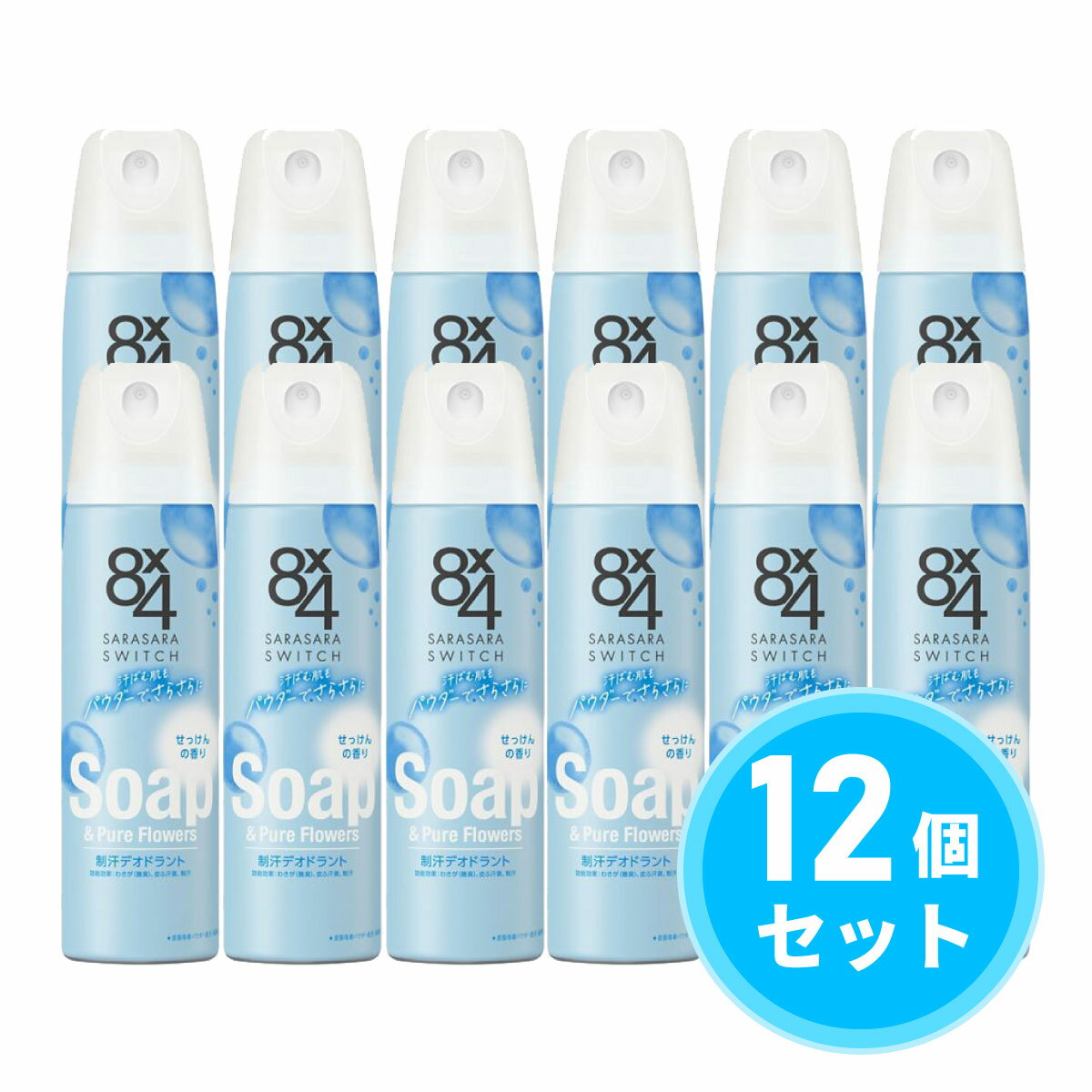 【まとめ買い】花王 Kao 8x4 パウダースプレー せっけんの香り 150g×12個セット 汗 ニオイ わきが ワキガ 制汗剤 デオドラント剤 エイトフォー