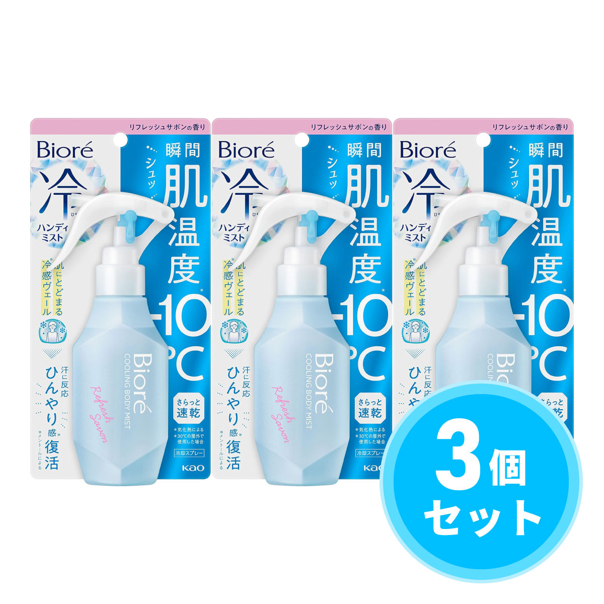 【まとめ買い】花王(kao) ビオレ 冷ハンディミスト リフレッシュサボンの香り 120ml×3個セット ボディ..