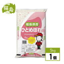 【在庫有・即納】【精米】 福島県産 ひとめぼれ 5kg 5キロ ヒトメボレ 白米 ごはん ご飯 お米 米 5キロ