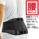 La-VIE(ラヴィ) 腰あんしん 究極フィット コルセットサポーターL 3B-3746 トレーニング 健康器具 癒し リラックス