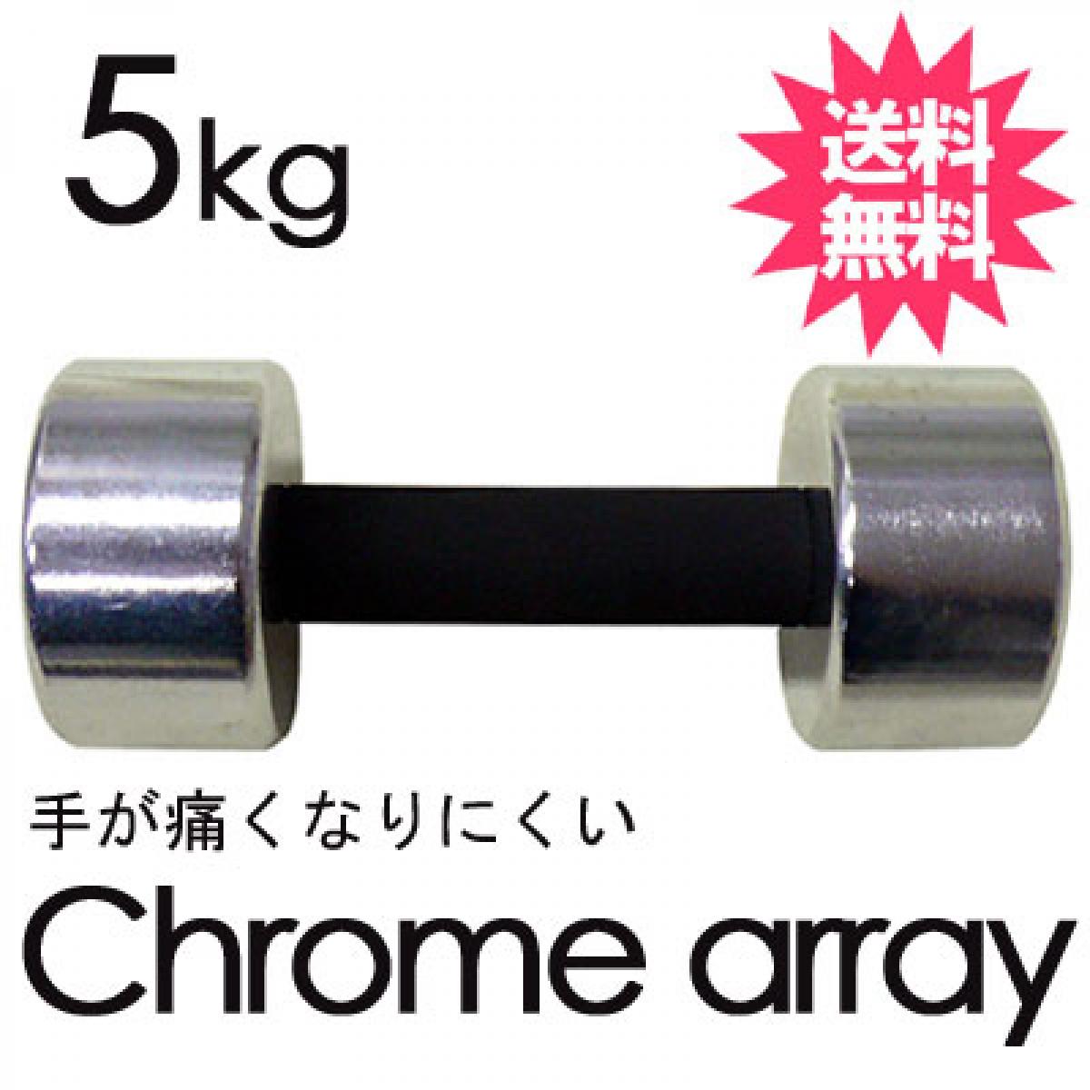 La-VIE(ラヴィ) クロームアレイ 5kg スポンジ付 5F-4445 トレーニング 健康器具 癒し リラックス
