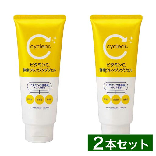 【まとめ買い】cyclear サイクリア ビタミンC 酵素クレンジングジェル 200g×2個 毛穴ケア クレンジング メイク落とし 熊野油脂 【まとめ買い】cyclear サイクリア ビタミンC 酵素クレンジングジェル 200g×2個 毛穴ケア クレンジング メイク落とし 熊野油脂