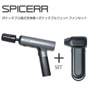 【在庫有・即納】サインハウス スパイサー ポケッタブル高圧洗浄機+ポケッタブルジェットファンセット SWU-1+SJU-1 洗車 バイク 車