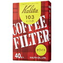 カリタ コーヒーフィルター 103濾紙 箱入り 4~7人用 40枚入り ホワイト #15027 103ロシ 日本製 ペーパー フィルター キャンプ アウトドア