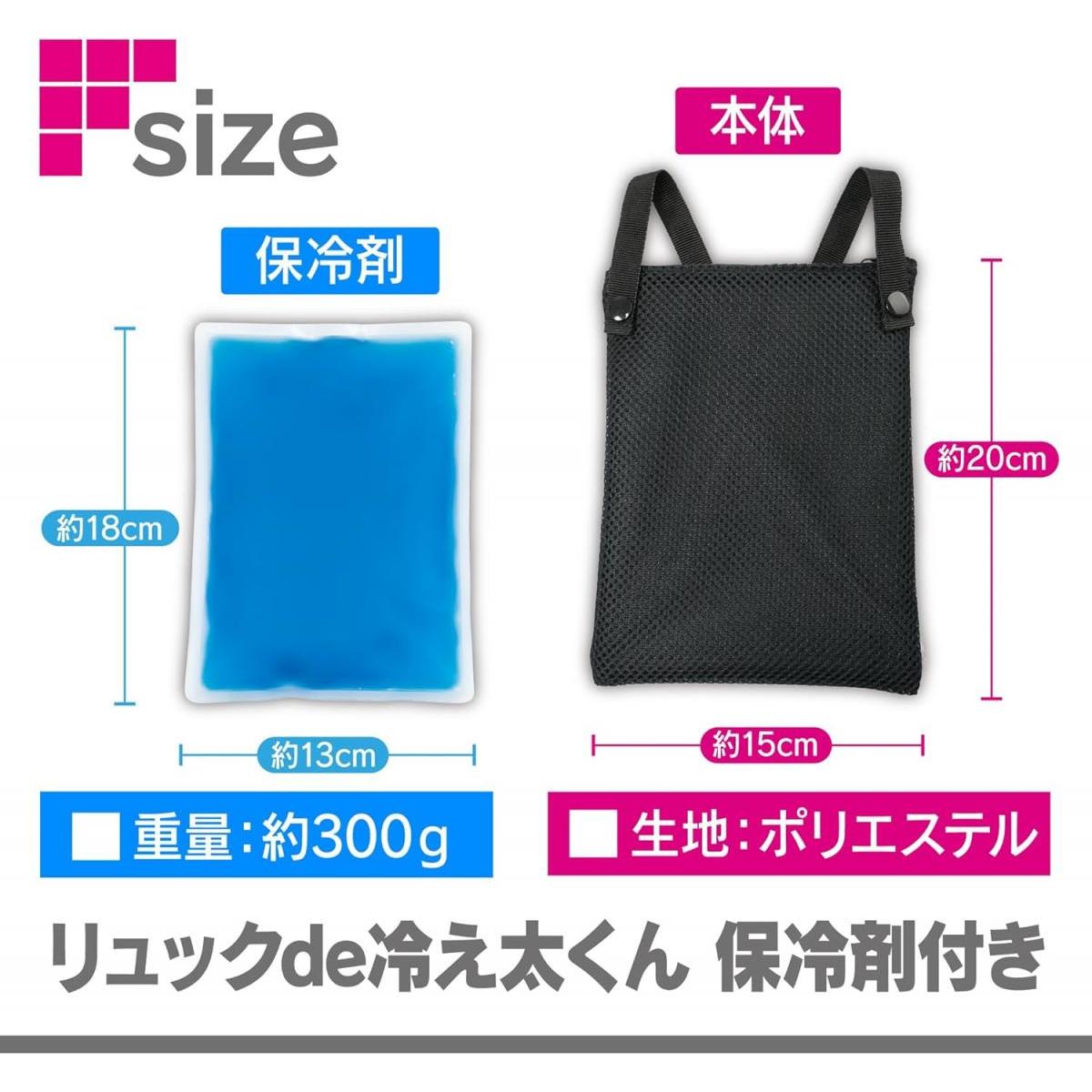 〒【在庫有】ファイン リュックde冷え太くん 保冷剤付き FIN-1051H　暑さ対策 ムレ防止 熱中症予防 リ..