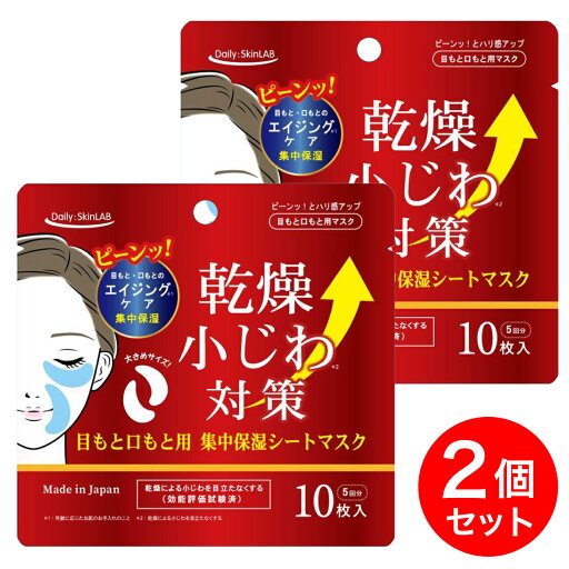 【まとめ買い】乾燥小じわ対策目もと口もと用シートマスク 10枚入×2個 三和通商 目元 口元 保湿 集中保湿 【まとめ買い】乾燥小じわ対策目もと口もと用シートマスク 10枚入×2個 三和通商 目元 口元 保湿 集中保湿