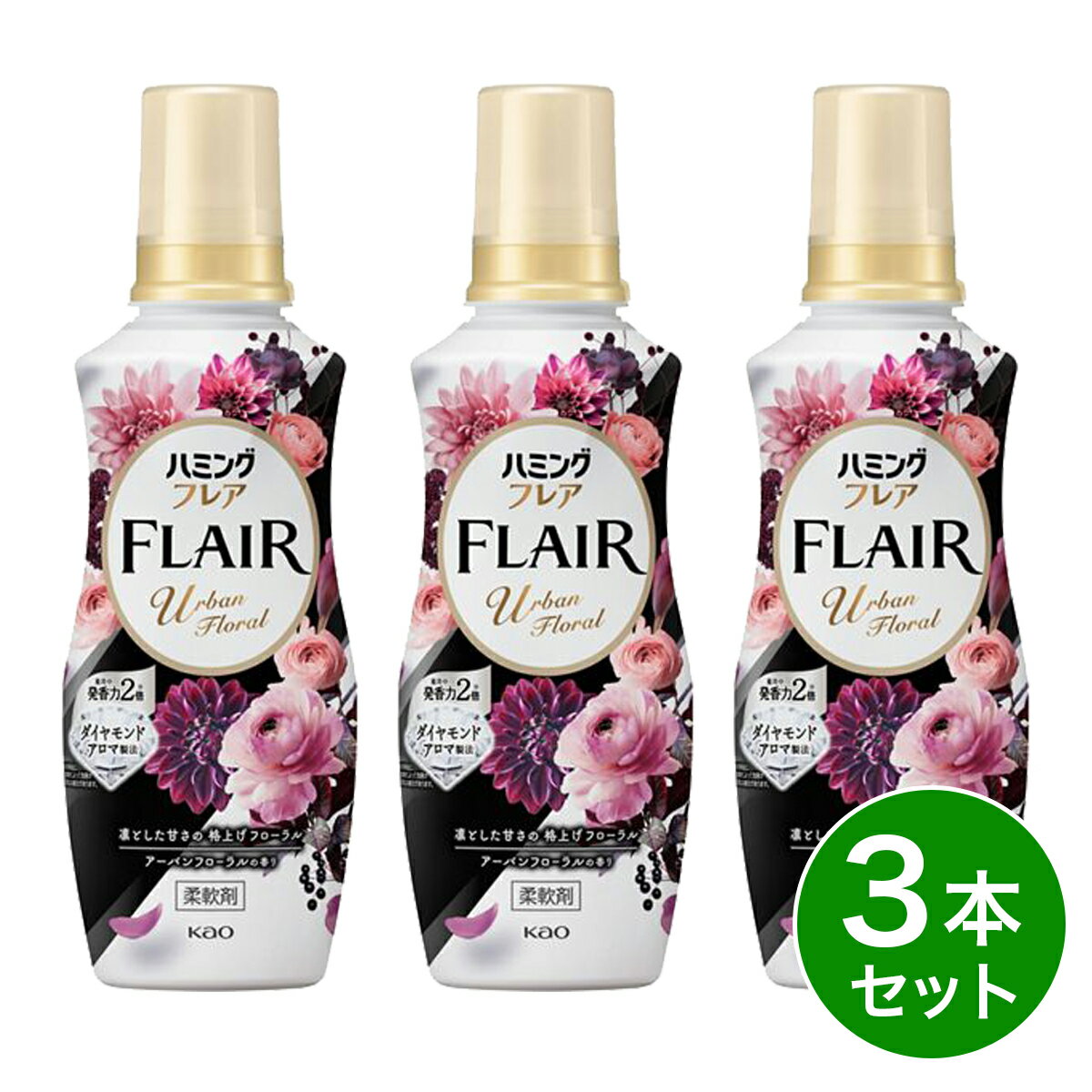 【まとめ買い】花王 ハミングフレア アーバンフローラル 本体 520g×3本セット 柔軟剤 洗濯 香り 抗菌 防臭