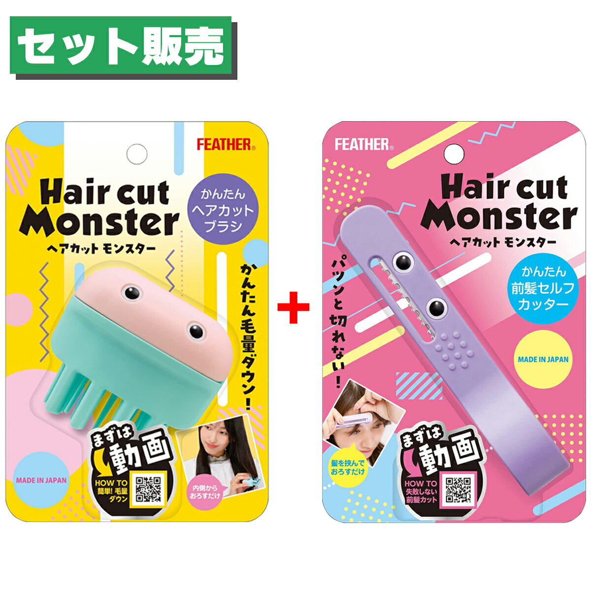 セット買い【在庫有】FEATHER ヘアカットモンスター かんたん前髪セルフカッター HCM-MC+かんたんヘアカットブラシ HCM-HB【日時指定・代引き不可】