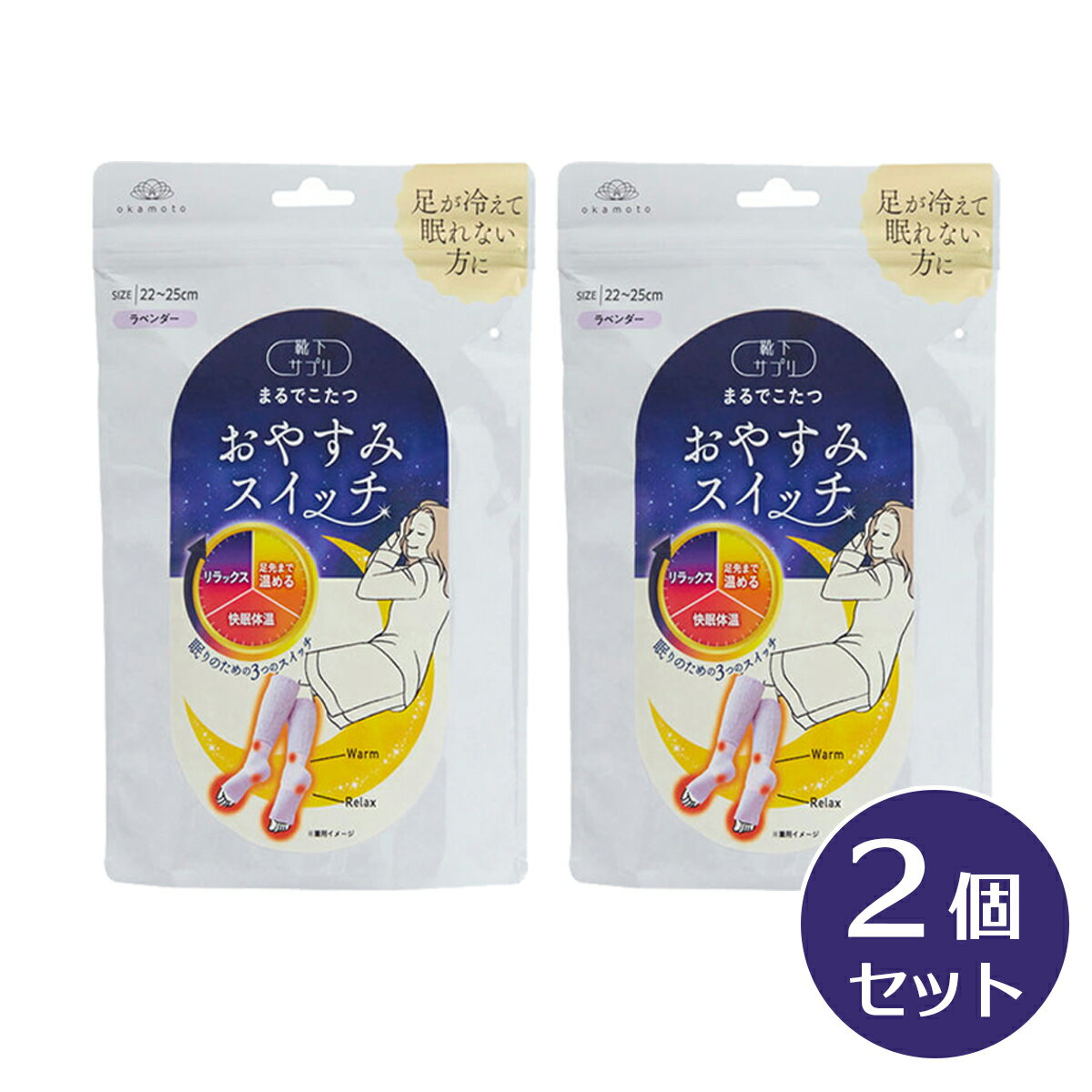 まとめ買い【在庫有】岡本 靴下サプリ まるでこたつ おやすみスイッチ ラベンダー 2足セット 22～25cm 日本製　安眠 冷え性 冷え対策 レディース