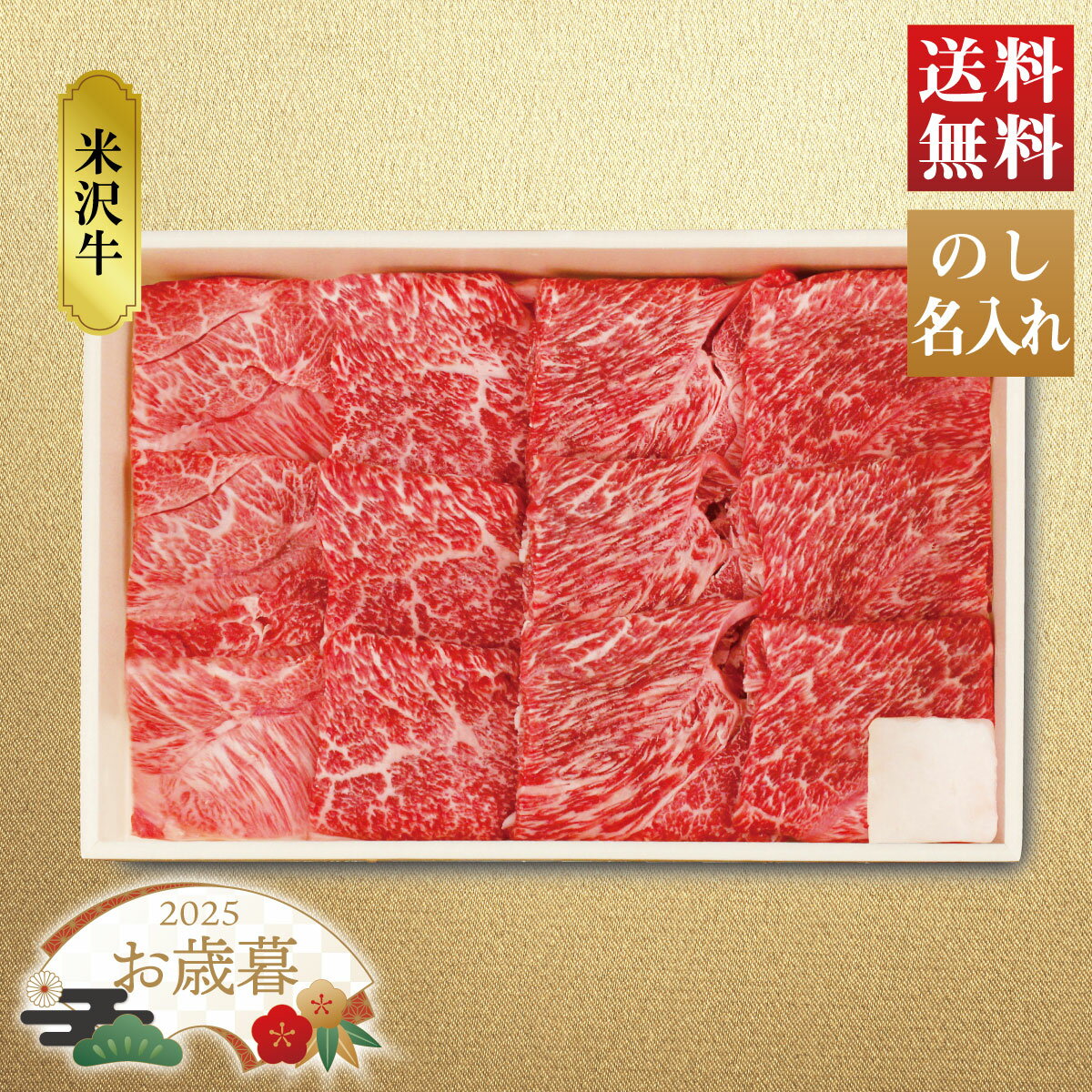 【I】【11/15～12/26お届け】お歳暮 冬ギフト 米沢牛 焼肉用 冷凍便 【のし・名入れ可】【離島不可】【..