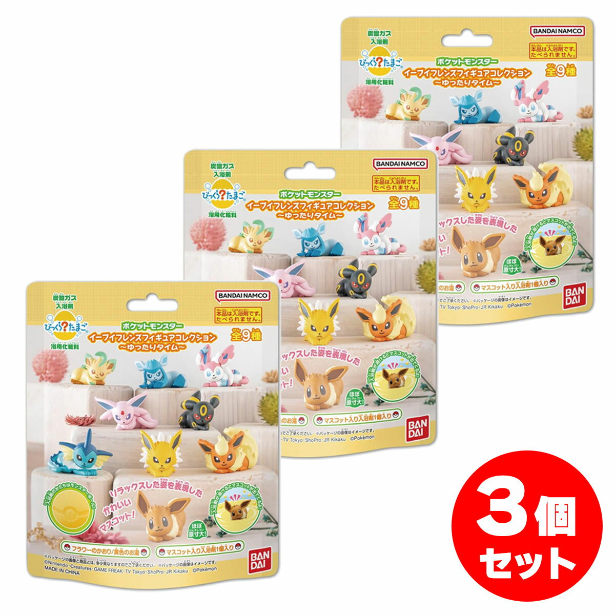 【まとめ買い】BANDAI びっくらたまご ポケットモンスター イーブイフレンズフィギュアコレクション 3個セット ゆったりタイム 入浴剤 ポケモン ブイズ