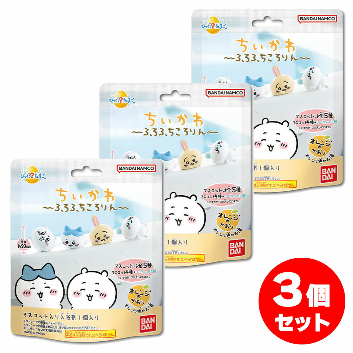 【まとめ買い】BANDAI びっくらたまご ちいかわ ふろふちころりん 3個セット お風呂 入浴剤 バスボール