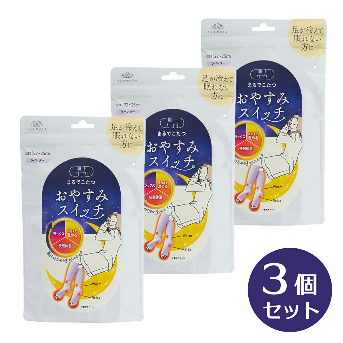 【まとめ買い】【在庫有】岡本 靴下サプリ まるでこたつ おやすみスイッチ ラベンダー 3足セット 22～2..
