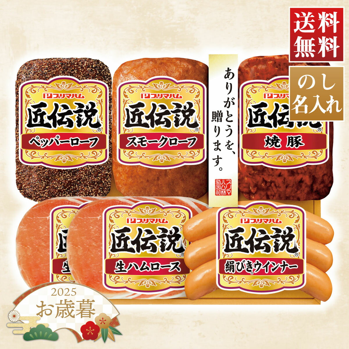 【I】【11/15～12/26お届け】お歳暮 冬ギフト プリマハム 匠伝説ギフト 冷蔵便 【のし・名入れ可】【離..