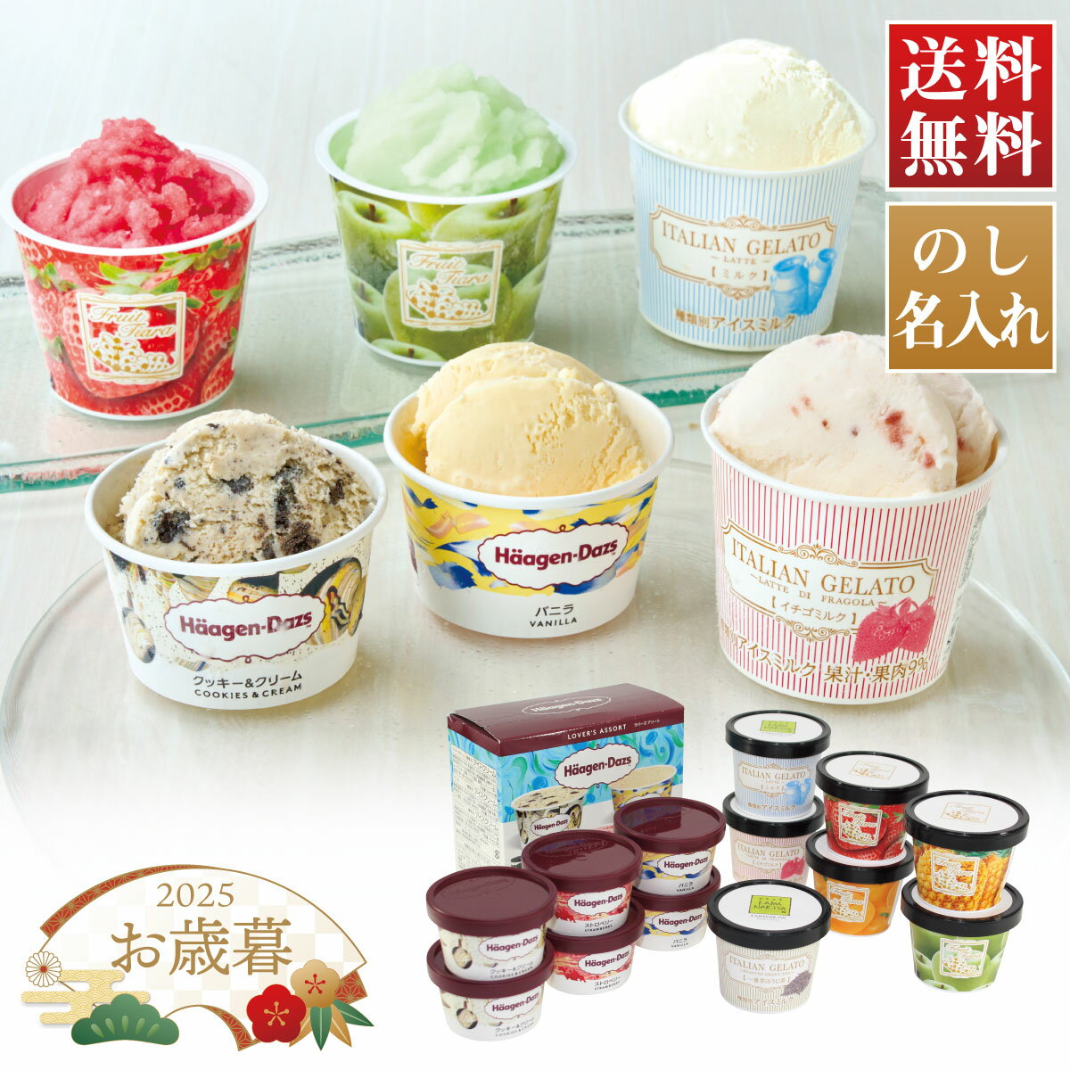 【I】【11/15～12/26お届け】お歳暮 冬ギフト 「ハーゲンダッツ」＆アイスアソートギフト 冷凍便 【のし・名入れ可】【離島不可】【代..