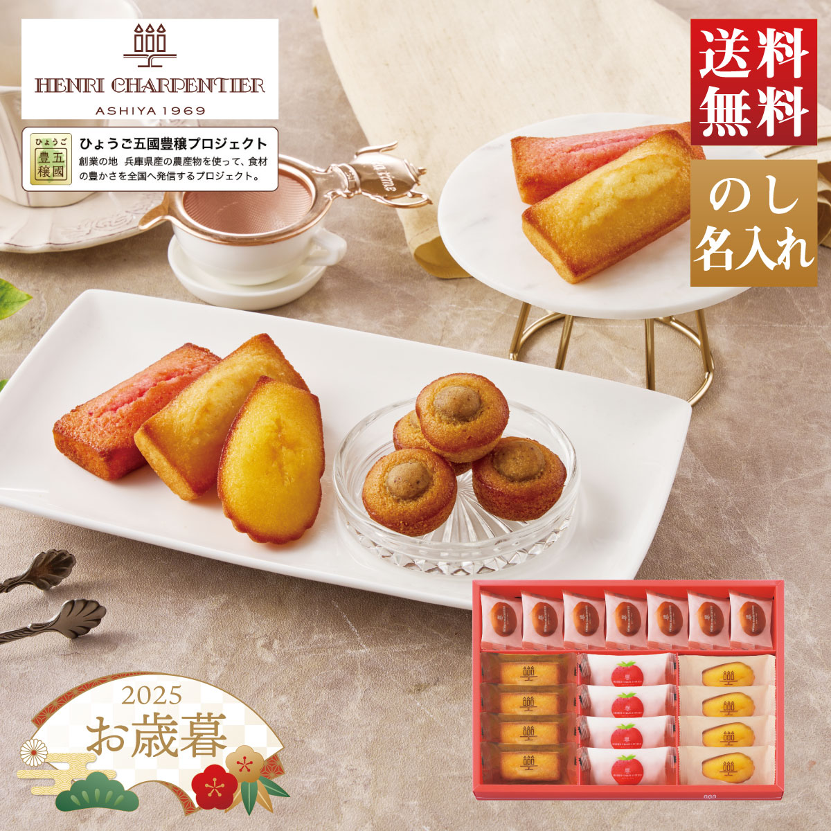 【I】【11/15～12/26お届け】お歳暮 冬ギフト 「アンリ・シャルパンティエ」ひょうご五國豊穣アソート ..