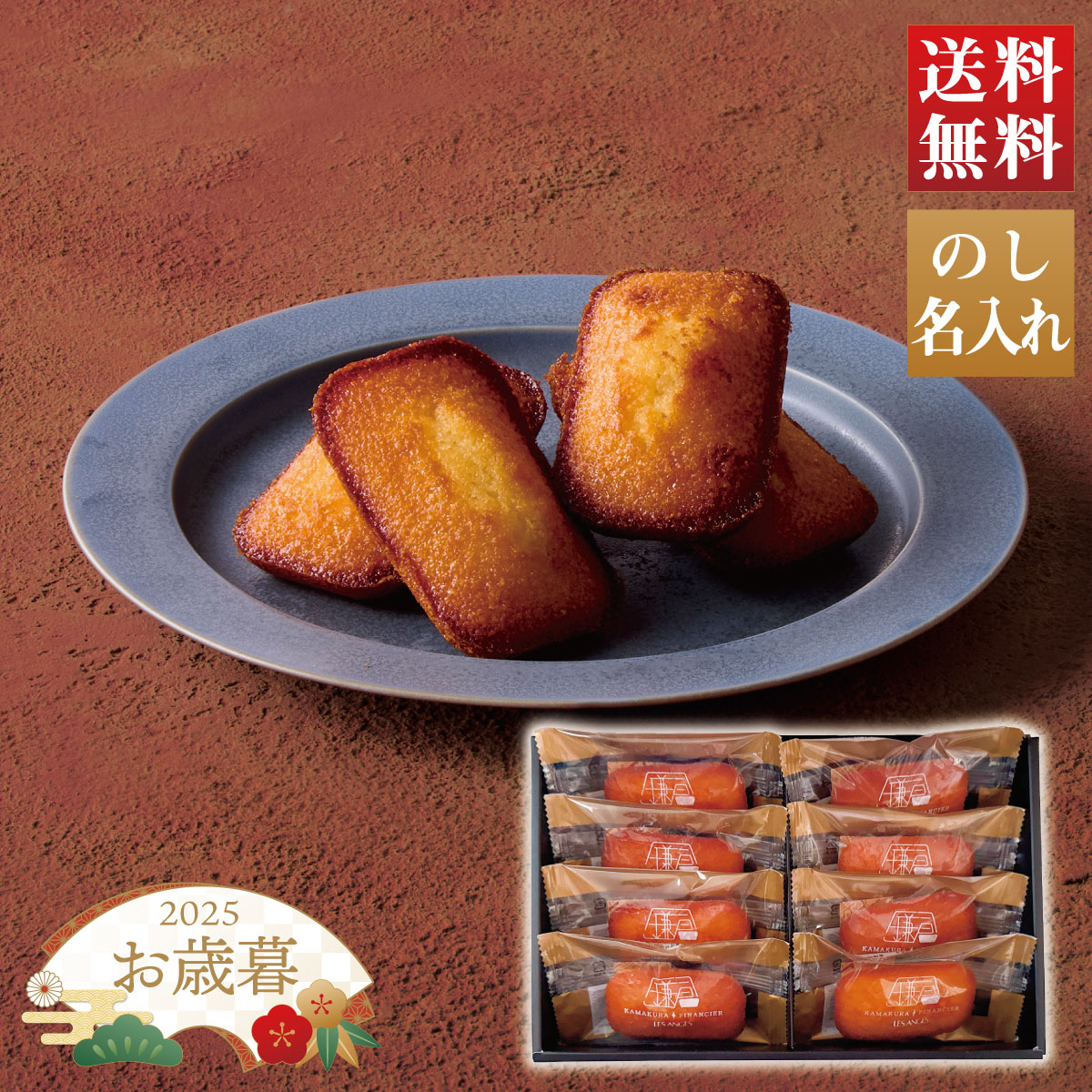 【I】【11/15～12/26お届け】お歳暮 冬ギフト 「鎌倉 レ・ザンジュ」鎌倉フィナンシェ 常温便 【のし・..