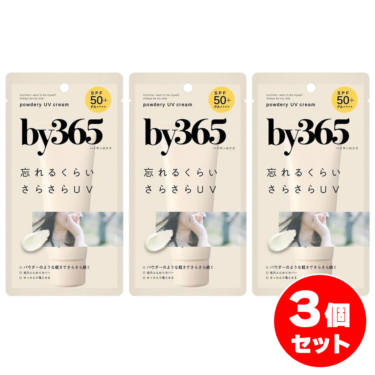 【まとめ買い】by365 バイサンロクゴ パウダリーUVクリーム SPF50・PA++++ 60g×3個セット 日焼け止め せっけんで落とせる ナリス化粧品
