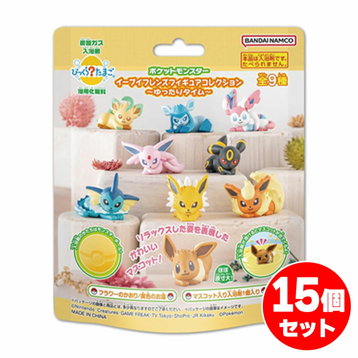 【まとめ買い】BANDAI びっくらたまご ポケットモンスター イーブイフレンズフィギュアコレクション 15個セット ゆったりタイム 入浴剤 ポケモン ブイズ