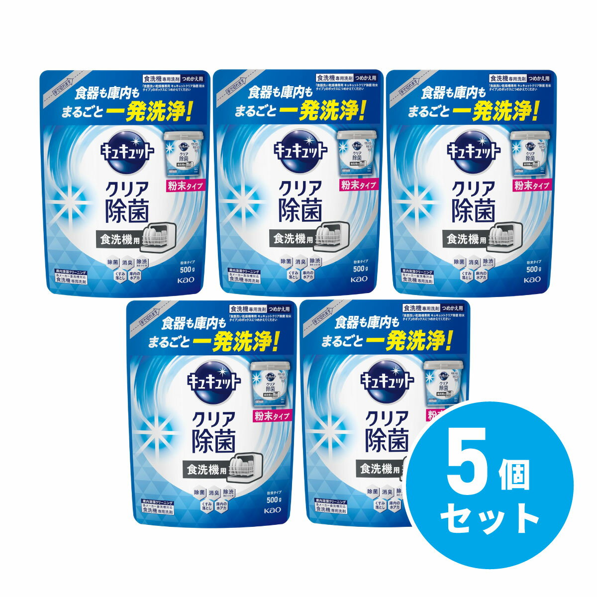 【まとめ買い】花王 キュキュット 食器洗い乾燥機専用 クリア除菌 粉末タイプ つめかえ用 500g ×5個セット 詰替え 食器用洗剤 油汚れ 除菌 食器 洗剤 Kao