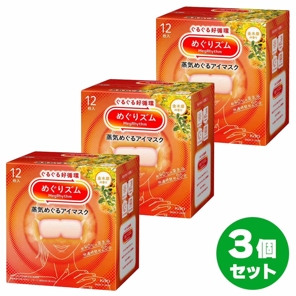 【まとめ買い】めぐりズム 蒸気めぐるアイマスク 金木犀の香り 12枚入×3個セット　蒸気 アイマスク 目 花王 めぐリズム