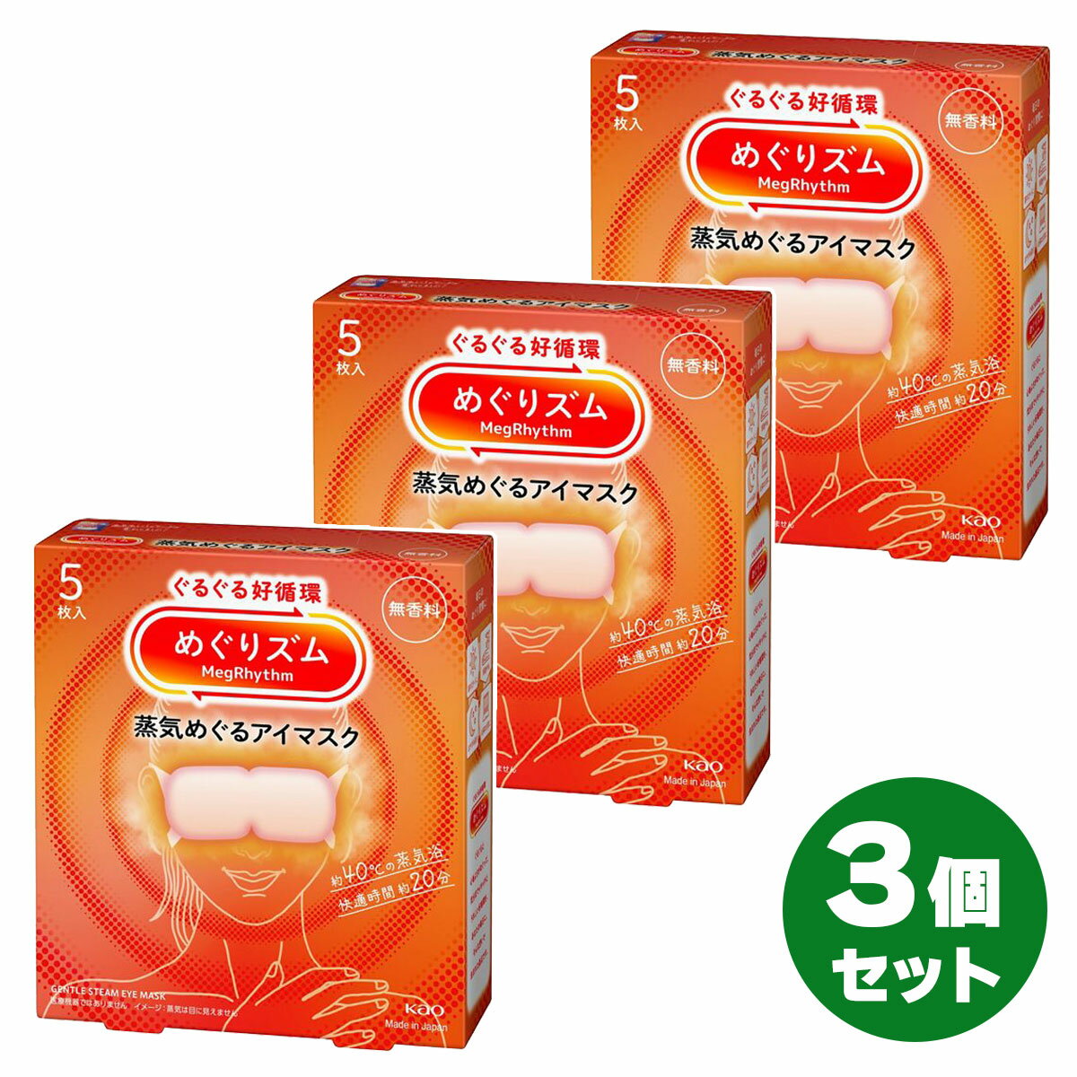 【まとめ買い】めぐりズム 蒸気めぐるアイマスク 無香料 5枚入×3個セット　蒸気 アイマスク 目 花王