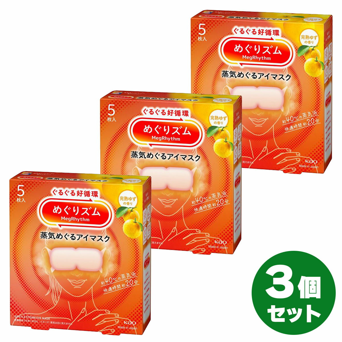 【まとめ買い】めぐりズム 蒸気めぐるアイマスク 完熟ゆずの香り 5枚入×3個セット　蒸気 アイマスク 目 花王