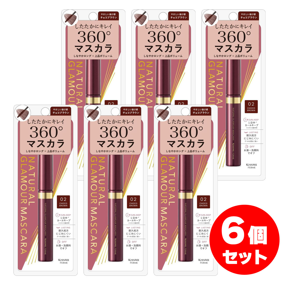 【まとめ買い】キスミー フェルム ナチュラルグラマー マスカラ 02 チョコブラウン 6本セット ロング&ボリューム お湯+洗顔料でオフ