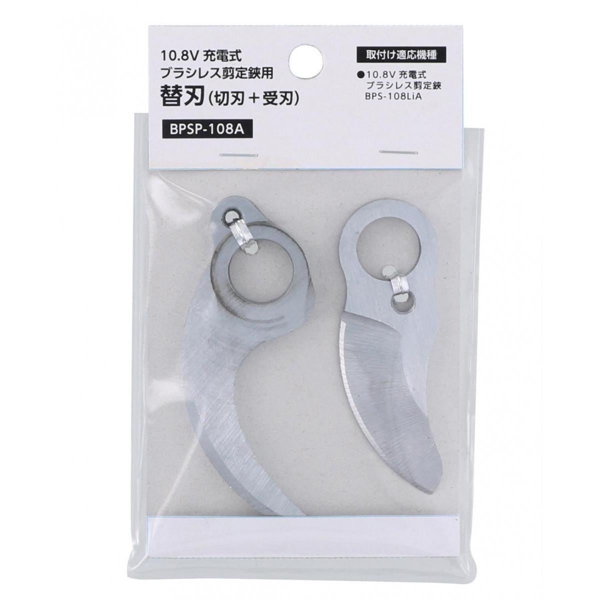 高儀 10.8V 充電式 ブラシレス 剪定鋏用 替刃（切刃＋受刃）BPSP-108A 【取付対応機種 BPS-108LiA】