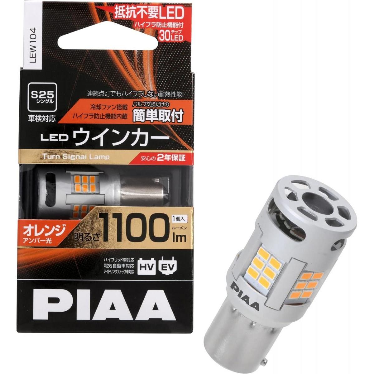 【在庫有】 PIAA ウインカー LED アンバー 冷却ファン搭載/ハイフラ防止機能内蔵 1100lm 12V S25 2年保証 車検対応 1個入 LEW104 ピア オレンジ